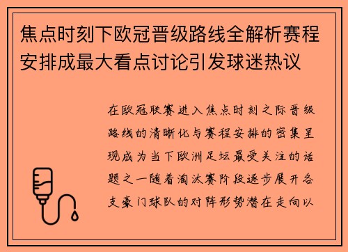 焦点时刻下欧冠晋级路线全解析赛程安排成最大看点讨论引发球迷热议 焦点时刻下欧冠晋级路线全解析赛程安排成最大看点讨论引发球迷热议