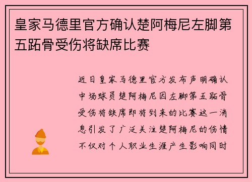 皇家马德里官方确认楚阿梅尼左脚第五跖骨受伤将缺席比赛 皇家马德里官方确认楚阿梅尼左脚第五跖骨受伤将缺席比赛