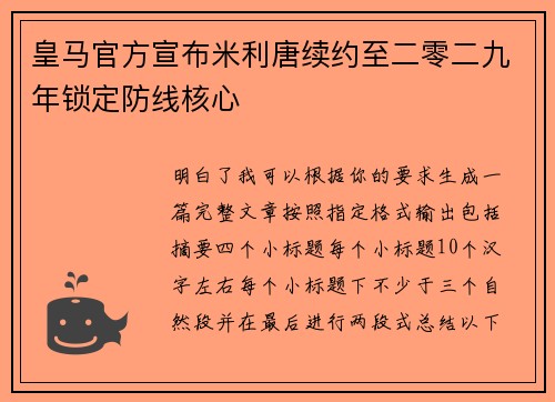 皇马官方宣布米利唐续约至二零二九年锁定防线核心 皇马官方宣布米利唐续约至二零二九年锁定防线核心
