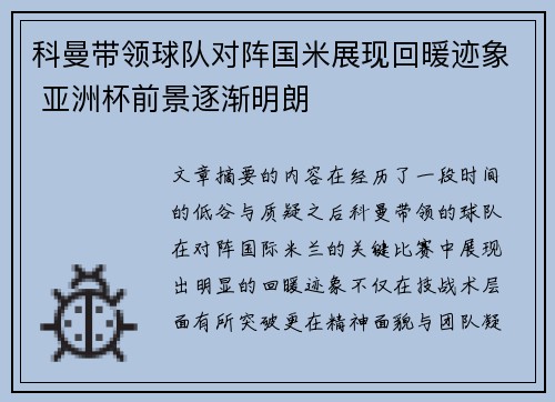 科曼带领球队对阵国米展现回暖迹象 亚洲杯前景逐渐明朗 科曼带领球队对阵国米展现回暖迹象 亚洲杯前景逐渐明朗