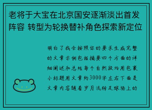 老将于大宝在北京国安逐渐淡出首发阵容 转型为轮换替补角色探索新定位