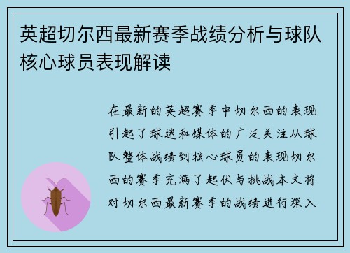 英超切尔西最新赛季战绩分析与球队核心球员表现解读 英超切尔西最新赛季战绩分析与球队核心球员表现解读