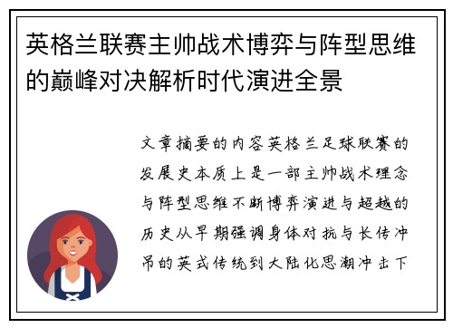 英格兰联赛主帅战术博弈与阵型思维的巅峰对决解析时代演进全景 英格兰联赛主帅战术博弈与阵型思维的巅峰对决解析时代演进全景