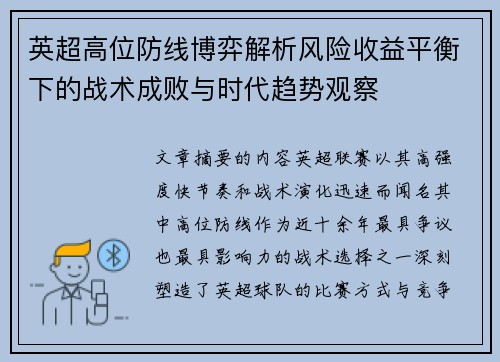 英超高位防线博弈解析风险收益平衡下的战术成败与时代趋势观察