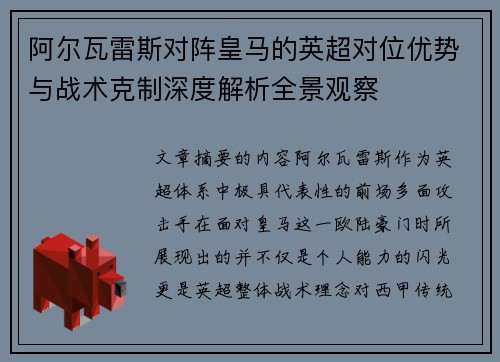 阿尔瓦雷斯对阵皇马的英超对位优势与战术克制深度解析全景观察 阿尔瓦雷斯对阵皇马的英超对位优势与战术克制深度解析全景观察