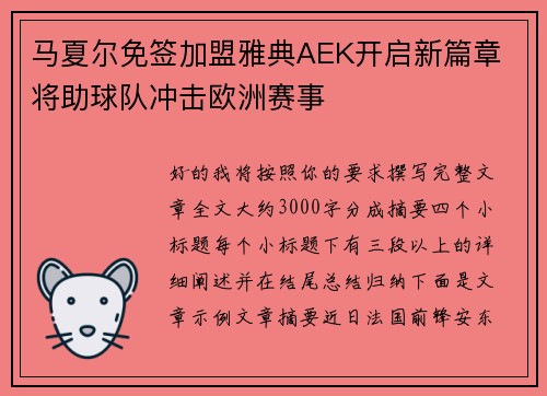 马夏尔免签加盟雅典AEK开启新篇章 将助球队冲击欧洲赛事 马夏尔免签加盟雅典AEK开启新篇章 将助球队冲击欧洲赛事