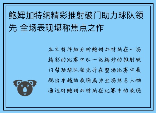 鲍姆加特纳精彩推射破门助力球队领先 全场表现堪称焦点之作 鲍姆加特纳精彩推射破门助力球队领先 全场表现堪称焦点之作