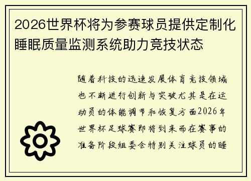 2026世界杯将为参赛球员提供定制化睡眠质量监测系统助力竞技状态 2026世界杯将为参赛球员提供定制化睡眠质量监测系统助力竞技状态
