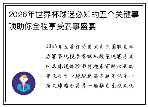 2026年世界杯球迷必知的五个关键事项助你全程享受赛事盛宴 2026年世界杯球迷必知的五个关键事项助你全程享受赛事盛宴