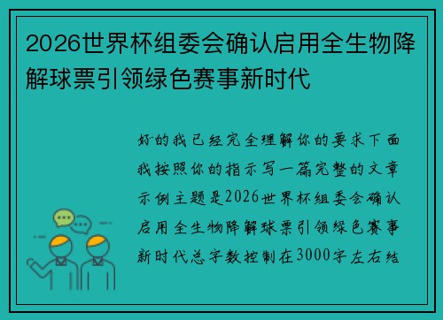 2026世界杯组委会确认启用全生物降解球票引领绿色赛事新时代
