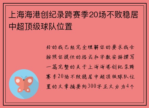 上海海港创纪录跨赛季20场不败稳居中超顶级球队位置 上海海港创纪录跨赛季20场不败稳居中超顶级球队位置