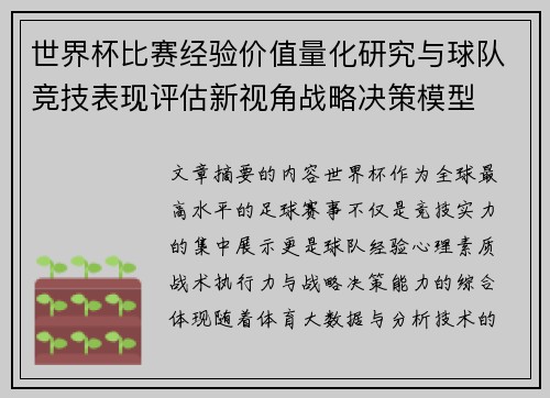 世界杯比赛经验价值量化研究与球队竞技表现评估新视角战略决策模型