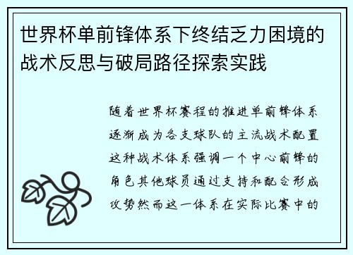 世界杯单前锋体系下终结乏力困境的战术反思与破局路径探索实践 世界杯单前锋体系下终结乏力困境的战术反思与破局路径探索实践