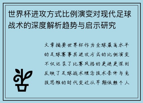 世界杯进攻方式比例演变对现代足球战术的深度解析趋势与启示研究 世界杯进攻方式比例演变对现代足球战术的深度解析趋势与启示研究
