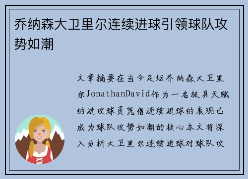 乔纳森大卫里尔连续进球引领球队攻势如潮 乔纳森大卫里尔连续进球引领球队攻势如潮