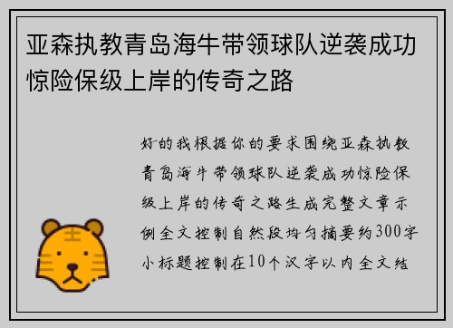 亚森执教青岛海牛带领球队逆袭成功惊险保级上岸的传奇之路