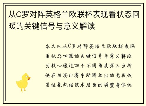 从C罗对阵英格兰欧联杯表现看状态回暖的关键信号与意义解读
