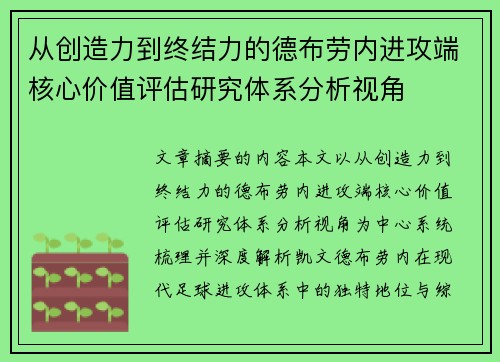 从创造力到终结力的德布劳内进攻端核心价值评估研究体系分析视角 从创造力到终结力的德布劳内进攻端核心价值评估研究体系分析视角