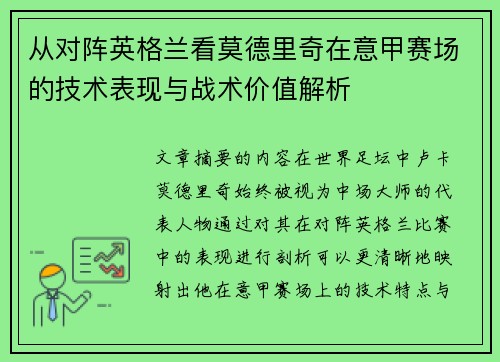 从对阵英格兰看莫德里奇在意甲赛场的技术表现与战术价值解析 从对阵英格兰看莫德里奇在意甲赛场的技术表现与战术价值解析