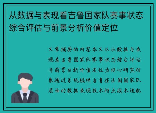 从数据与表现看吉鲁国家队赛事状态综合评估与前景分析价值定位 从数据与表现看吉鲁国家队赛事状态综合评估与前景分析价值定位