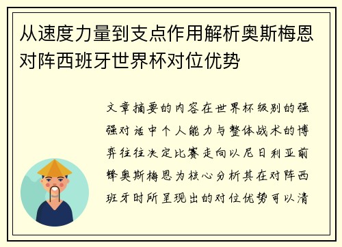 从速度力量到支点作用解析奥斯梅恩对阵西班牙世界杯对位优势