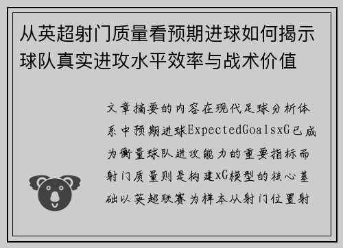 从英超射门质量看预期进球如何揭示球队真实进攻水平效率与战术价值 从英超射门质量看预期进球如何揭示球队真实进攻水平效率与战术价值
