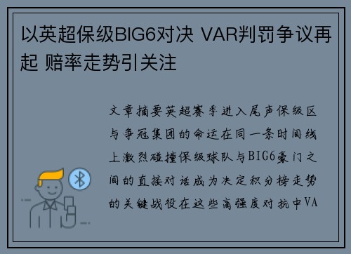 以英超保级BIG6对决 VAR判罚争议再起 赔率走势引关注 以英超保级BIG6对决 VAR判罚争议再起 赔率走势引关注