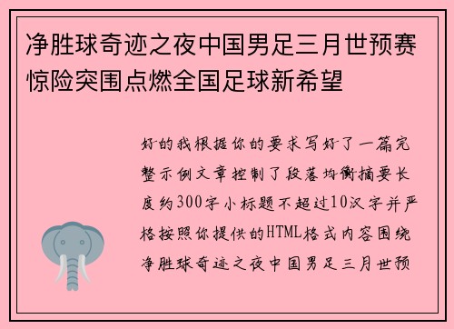 净胜球奇迹之夜中国男足三月世预赛惊险突围点燃全国足球新希望