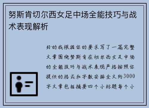 努斯肯切尔西女足中场全能技巧与战术表现解析 努斯肯切尔西女足中场全能技巧与战术表现解析