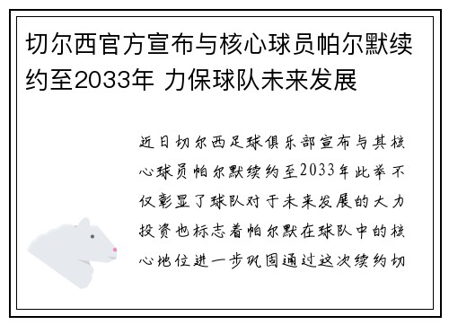 切尔西官方宣布与核心球员帕尔默续约至2033年 力保球队未来发展 切尔西官方宣布与核心球员帕尔默续约至2033年 力保球队未来发展