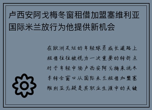 卢西安阿戈梅冬窗租借加盟塞维利亚国际米兰放行为他提供新机会 卢西安阿戈梅冬窗租借加盟塞维利亚国际米兰放行为他提供新机会