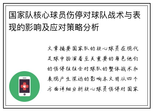 国家队核心球员伤停对球队战术与表现的影响及应对策略分析 国家队核心球员伤停对球队战术与表现的影响及应对策略分析