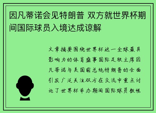 因凡蒂诺会见特朗普 双方就世界杯期间国际球员入境达成谅解 因凡蒂诺会见特朗普 双方就世界杯期间国际球员入境达成谅解