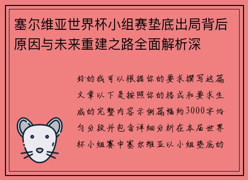 塞尔维亚世界杯小组赛垫底出局背后原因与未来重建之路全面解析深 塞尔维亚世界杯小组赛垫底出局背后原因与未来重建之路全面解析深
