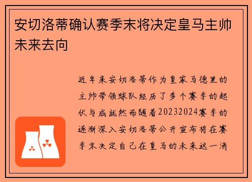 安切洛蒂确认赛季末将决定皇马主帅未来去向