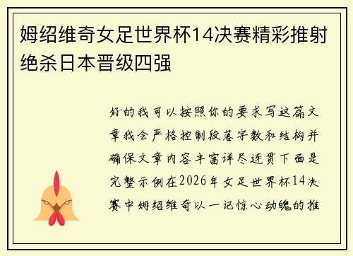 姆绍维奇女足世界杯14决赛精彩推射绝杀日本晋级四强 姆绍维奇女足世界杯14决赛精彩推射绝杀日本晋级四强