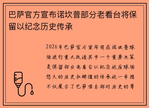 巴萨官方宣布诺坎普部分老看台将保留以纪念历史传承