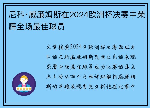 尼科·威廉姆斯在2024欧洲杯决赛中荣膺全场最佳球员 尼科·威廉姆斯在2024欧洲杯决赛中荣膺全场最佳球员