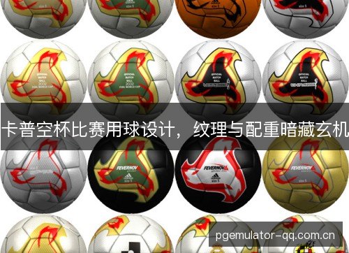 卡普空杯比赛用球设计，纹理与配重暗藏玄机